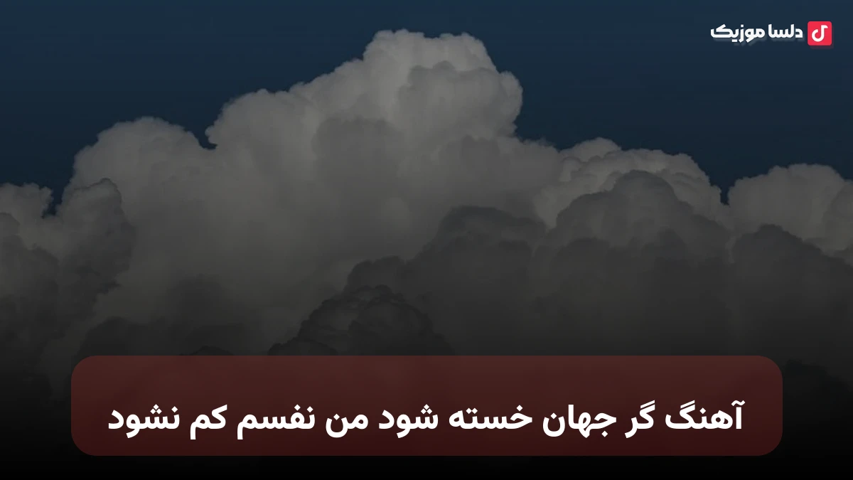  گر جهان خسته شود من نفسم کم نشود صدای زن